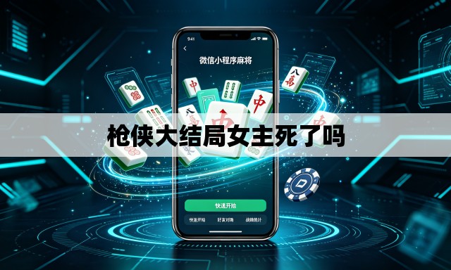 枪侠大结局女主死了吗