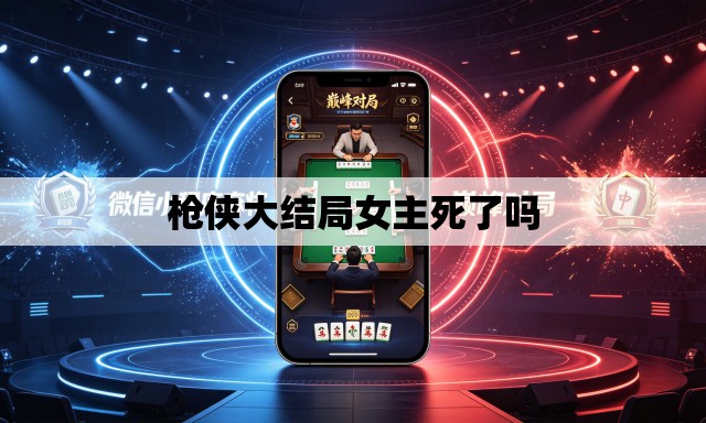 枪侠大结局女主死了吗
