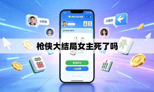 枪侠大结局女主死了吗
