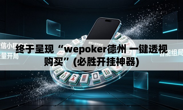 终于呈现“wepoker德州 一键透视购买	”(必胜开挂神器)