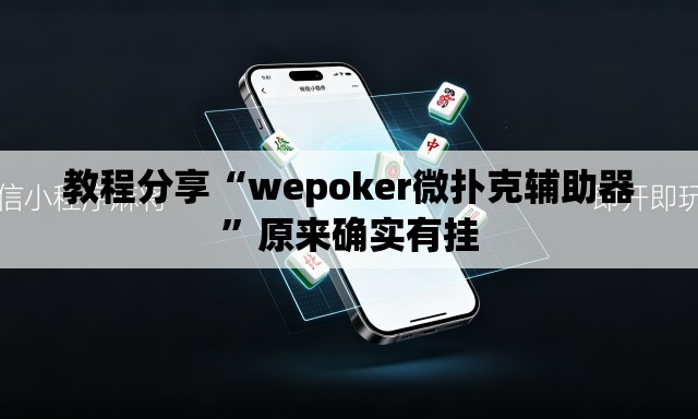 教程分享“wepoker微扑克辅助器”原来确实有挂