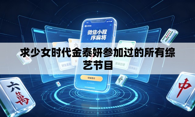 求少女时代金泰妍参加过的所有综艺节目 求少女时代金泰妍参加过的所有综艺节目