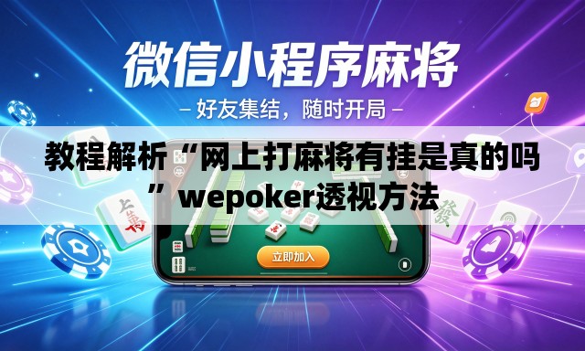 教程解析“网上打麻将有挂是真的吗	”wepoker透视方法