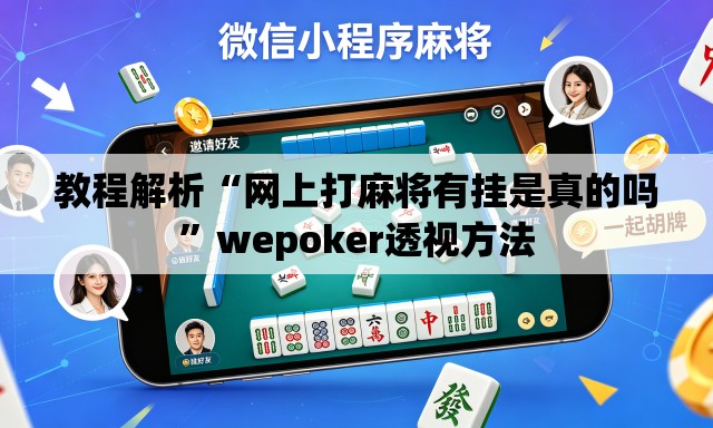 教程解析“网上打麻将有挂是真的吗	”wepoker透视方法