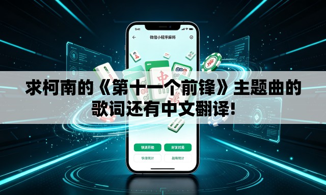 求柯南的《第十一个前锋》主题曲的歌词还有中文翻译! 求柯南的《第十一个前锋》主题曲的歌词还有中文翻译!