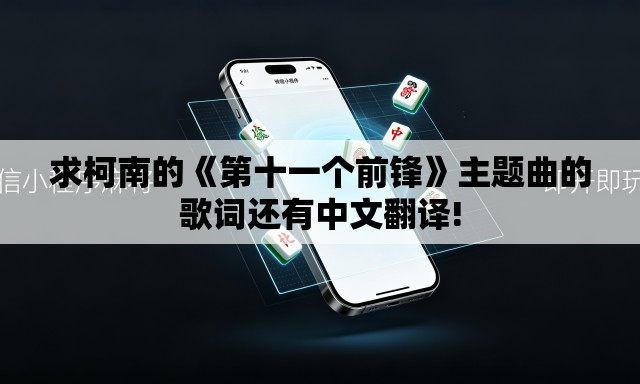 求柯南的《第十一个前锋》主题曲的歌词还有中文翻译! 求柯南的《第十一个前锋》主题曲的歌词还有中文翻译!