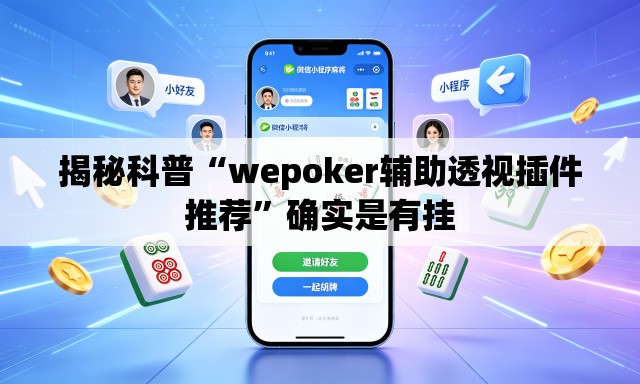 揭秘科普“wepoker辅助透视插件推荐”确实是有挂