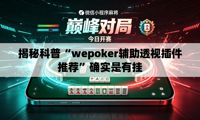 揭秘科普“wepoker辅助透视插件推荐	”确实是有挂