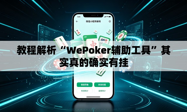教程解析“WePoker辅助工具”其实真的确实有挂