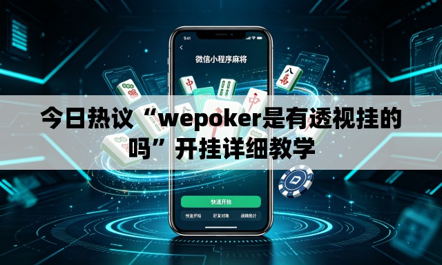 今日热议“wepoker是有透视挂的吗”开挂详细教学
