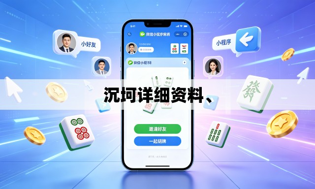 沉坷详细资料、