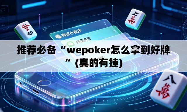 推荐必备“wepoker怎么拿到好牌”(真的有挂)