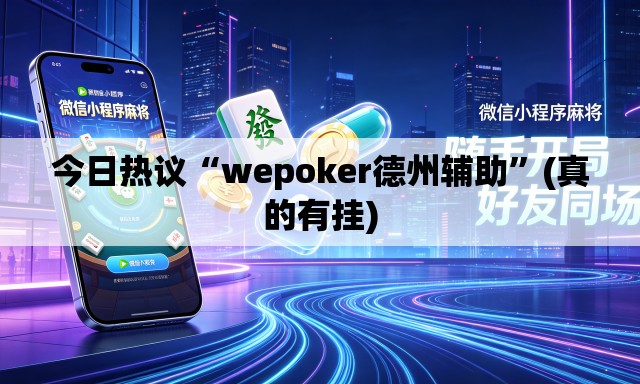 今日热议“wepoker德州辅助	”(真的有挂)