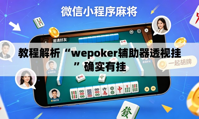 教程解析“wepoker辅助器透视挂”确实有挂