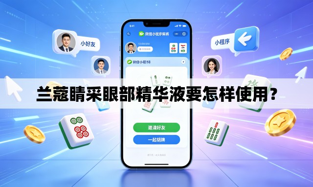 兰蔻睛采眼部精华液要怎样使用? 兰蔻睛采眼部精华液要怎样使用?