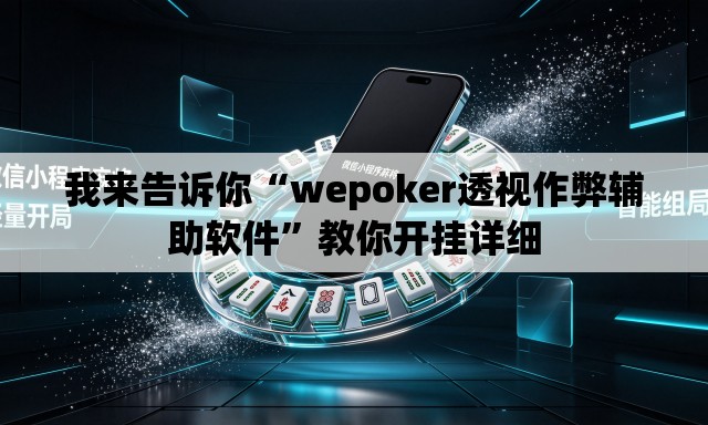 我来告诉你“wepoker透视作弊辅助软件”教你开挂详细