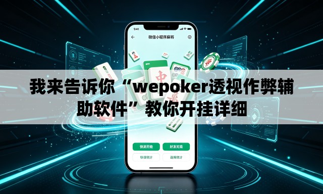 我来告诉你“wepoker透视作弊辅助软件”教你开挂详细