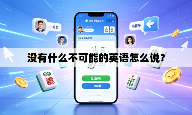 没有什么不可能的英语怎么说? 没有什么不可能的英语怎么说?