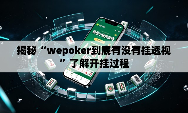 揭秘“wepoker到底有没有挂透视”了解开挂过程