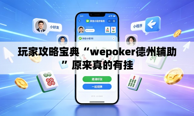 玩家攻略宝典“wepoker德州辅助”原来真的有挂