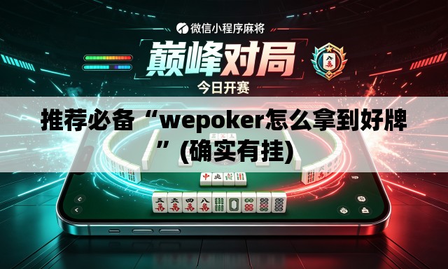 推荐必备“wepoker怎么拿到好牌”(确实有挂)