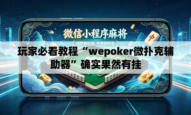 玩家必看教程“wepoker微扑克辅助器”确实果然有挂