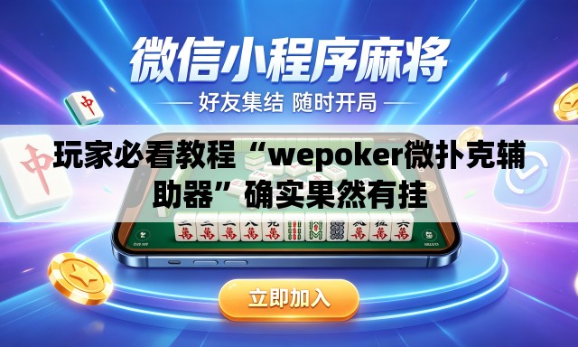 玩家必看教程“wepoker微扑克辅助器”确实果然有挂