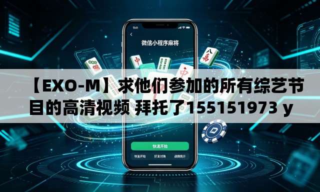 【EXO-M】求他们参加的所有综艺节目的高清视频 拜托了155151973 you xiang(拼音) 【EXO-M】求他们参加的所有综艺节目的高清视频 拜托了155151973 you xiang(拼音)