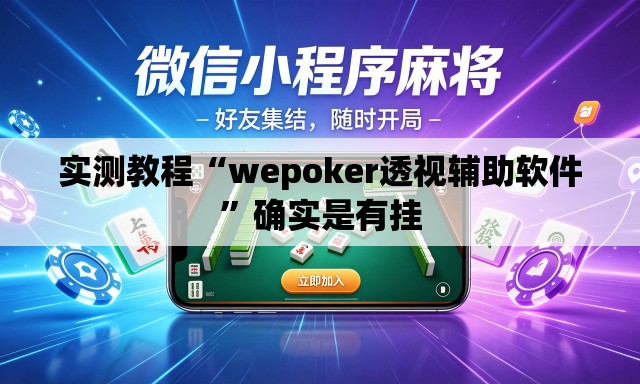 实测教程“wepoker透视辅助软件”确实是有挂