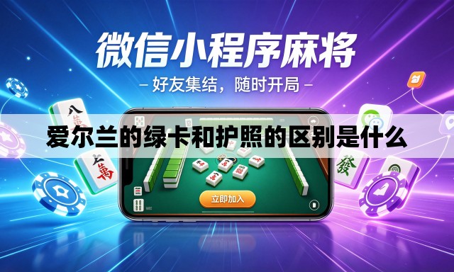 爱尔兰的绿卡和护照的区别是什么