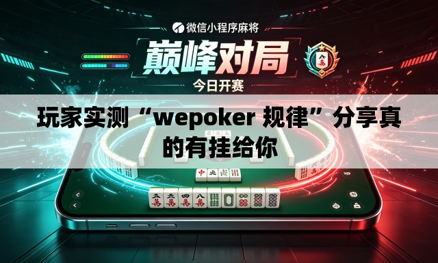 玩家实测“wepoker 规律	”分享真的有挂给你