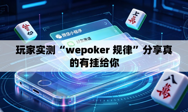 玩家实测“wepoker 规律	”分享真的有挂给你