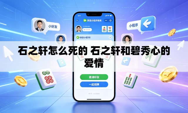 石之轩怎么死的 石之轩和碧秀心的爱情 石之轩怎么死的 石之轩和碧秀心的爱情