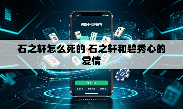 石之轩怎么死的 石之轩和碧秀心的爱情 石之轩怎么死的 石之轩和碧秀心的爱情