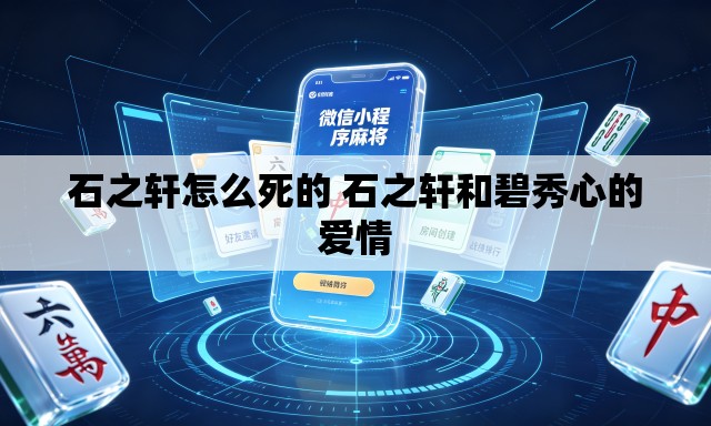 石之轩怎么死的 石之轩和碧秀心的爱情 石之轩怎么死的 石之轩和碧秀心的爱情
