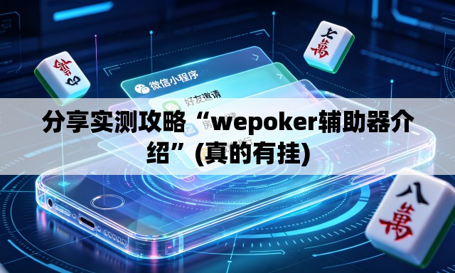 分享实测攻略“wepoker辅助器介绍	”(真的有挂)