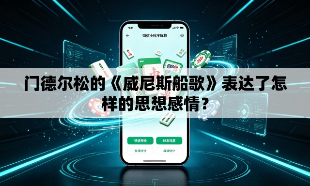 门德尔松的《威尼斯船歌》表达了怎样的思想感情? 门德尔松的《威尼斯船歌》表达了怎样的思想感情?