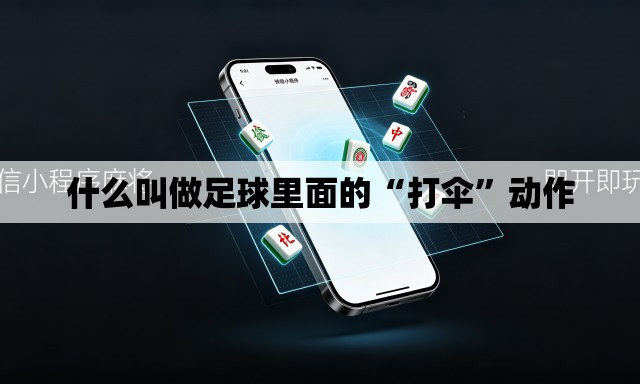 什么叫做足球里面的“打伞”动作