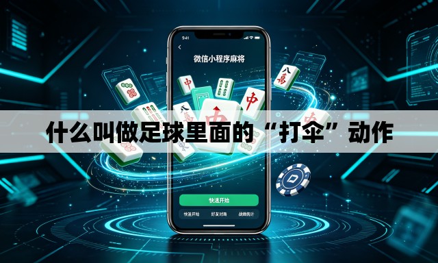 什么叫做足球里面的“打伞”动作