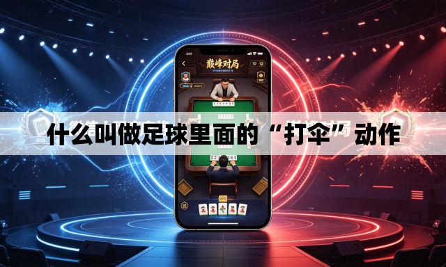 什么叫做足球里面的“打伞”动作
