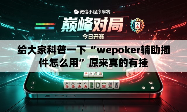 给大家科普一下“wepoker辅助插件怎么用”原来真的有挂