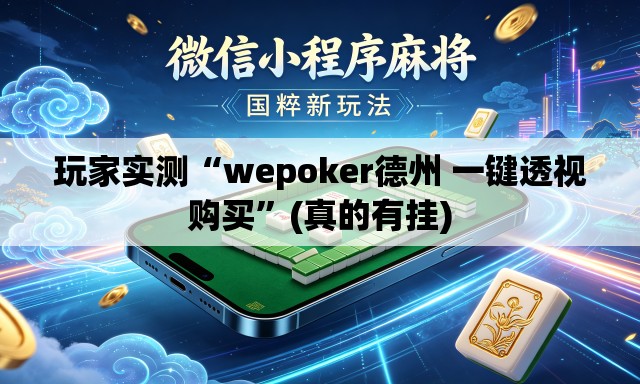 玩家实测“wepoker德州 一键透视购买”(真的有挂)
