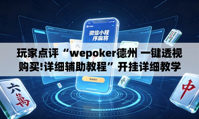 玩家点评“wepoker德州 一键透视购买!详细辅助教程	”开挂详细教学