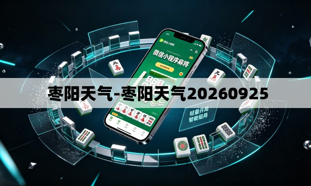  枣阳天气-枣阳天气20260925