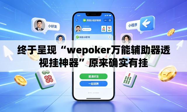 终于呈现“wepoker万能辅助器透视挂神器”原来确实有挂