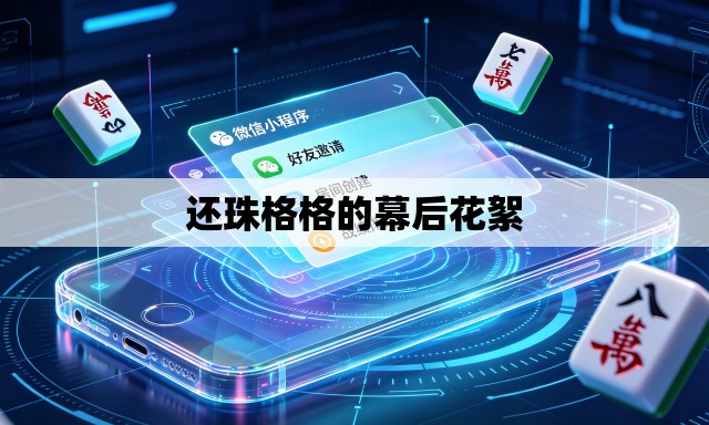 还珠格格的幕后花絮 还珠格格的幕后花絮