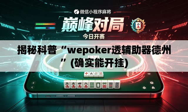 揭秘科普“wepoker透辅助器德州	”(确实能开挂)