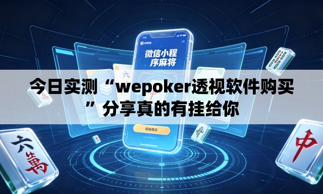 今日实测“wepoker透视软件购买	”分享真的有挂给你
