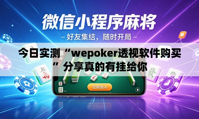 今日实测“wepoker透视软件购买”分享真的有挂给你