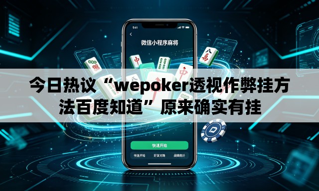 今日热议“wepoker透视作弊挂方法百度知道”原来确实有挂